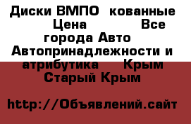 Диски ВМПО (кованные) R15 › Цена ­ 5 500 - Все города Авто » Автопринадлежности и атрибутика   . Крым,Старый Крым